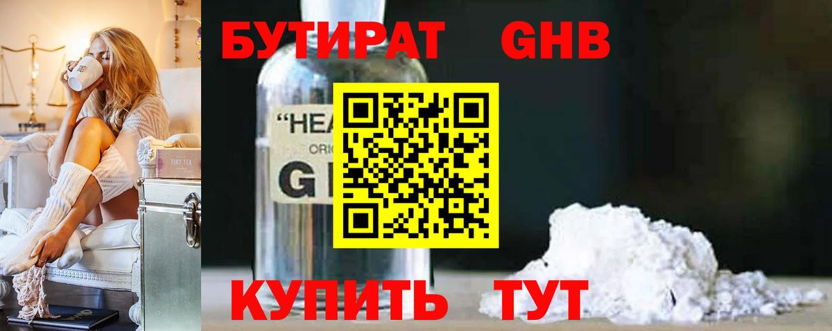 Одинцово  Бутират бутандиол  Вход с VPN 