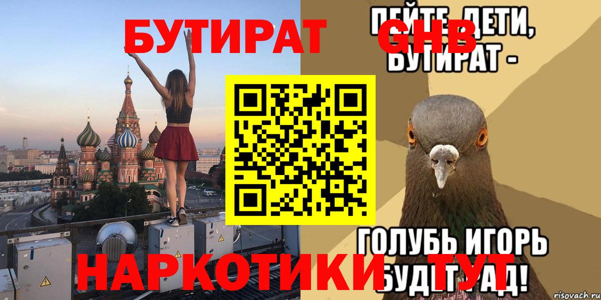 БУТИРАТ жидкий экстази Одинцово